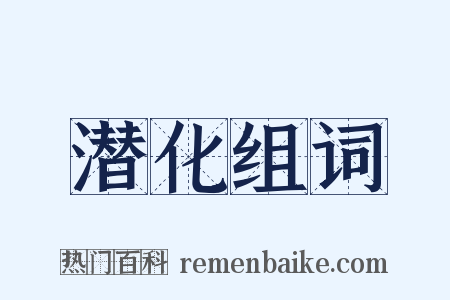 潜化组词是什么意思的图片